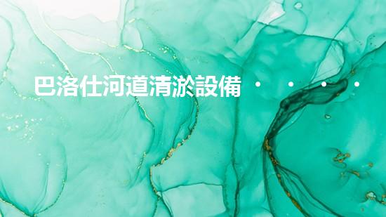 巴洛仕河道清淤設備，行業(yè)領先，質量杰出！